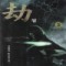 劫 겁;파랑편(1~3완)