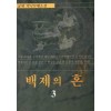 백제의혼(1~3완)