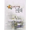 사랑에 눈뜰 때