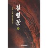 철혈문(1~3완)