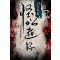 괴공유록(1-10완) 신무협