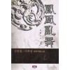 봉황난무(1~3)완
