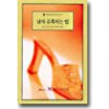 남자유혹하는법(Q-015)
