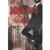 100가지소원(1~10완) 현대