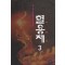 혈용제(1~3완)