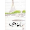 닉교수와예린이(단편) 미요나