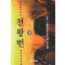 천왕번(1~3완)