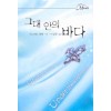그대안의바다(ME-05)