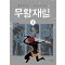 무림수사대 시즌2 무황재림 웹툰