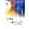 영원의러브스토리(SR-121)