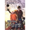 회귀자의스킬무쌍(1~11완) 현대