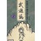 소설 무유지(1~8완)