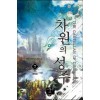 차원의성주(1~7완) 현대