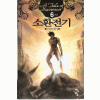 소환전기(1~6완)