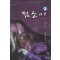 점소이(1~3완)