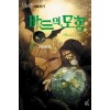 바드의 모험 1부 마법요정 1-2 전2권