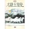 대륙오황사(1~3완)