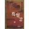 흑월강(1~3완)