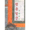 청용밀궁(1~4완)