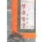청용밀궁(1~4완)