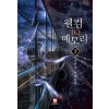 웰컴TO메모리(1~7완) 현대