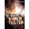 월드 플레이어 1-7완결 판타지 소설