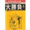 김용장편소설 -대승부(1~4완)