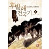 후발해건국기(1~8완) 퓨전게임