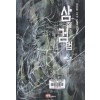 삼절검법(1~3 완`)