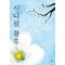 시니컬황후(1~4완) 은빈