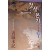 청성본기(1~3완)