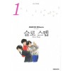 슬로스텝 소장판 (1~2)