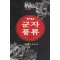 군자풍류(1~4완)