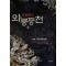 와룡등천(1~6완) 신무협