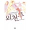 미스터리이공간 외천루(단편)
