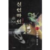 신인마인(1~3완)