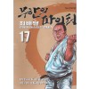 무한의파이터(1~17완)애장본(최배달 일대기)