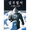 설국열차(1~3)
