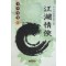 강호정협(1~3완)