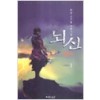 뇌신