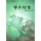 풍운재기(1~3완)