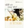 내겐너무가까운당신(Q-088)