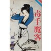 독수마객(1~7완) 1993년 구판