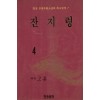 잔지령(1~4완)