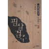 필살검주(1~3완)