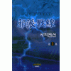 사파전선(1~4완)