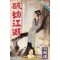 파겁강호(1~7완) 1989년 구판