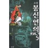 소설봉신연의(1~5완) 허중림