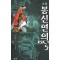 소설봉신연의(1~5완) 허중림