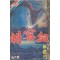 자객혈(1~6완) 1987년 구판